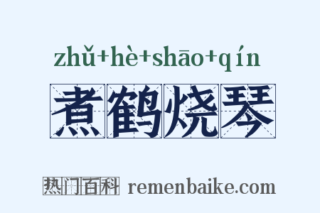 煮鹤烧琴是什么意思的图片
